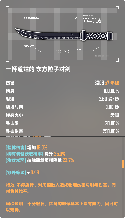 《基因特工》东方粒子对剑介绍