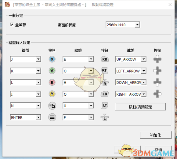 《莱莎的炼金工房：常暗女王与秘密藏身处》变更画面设置介绍