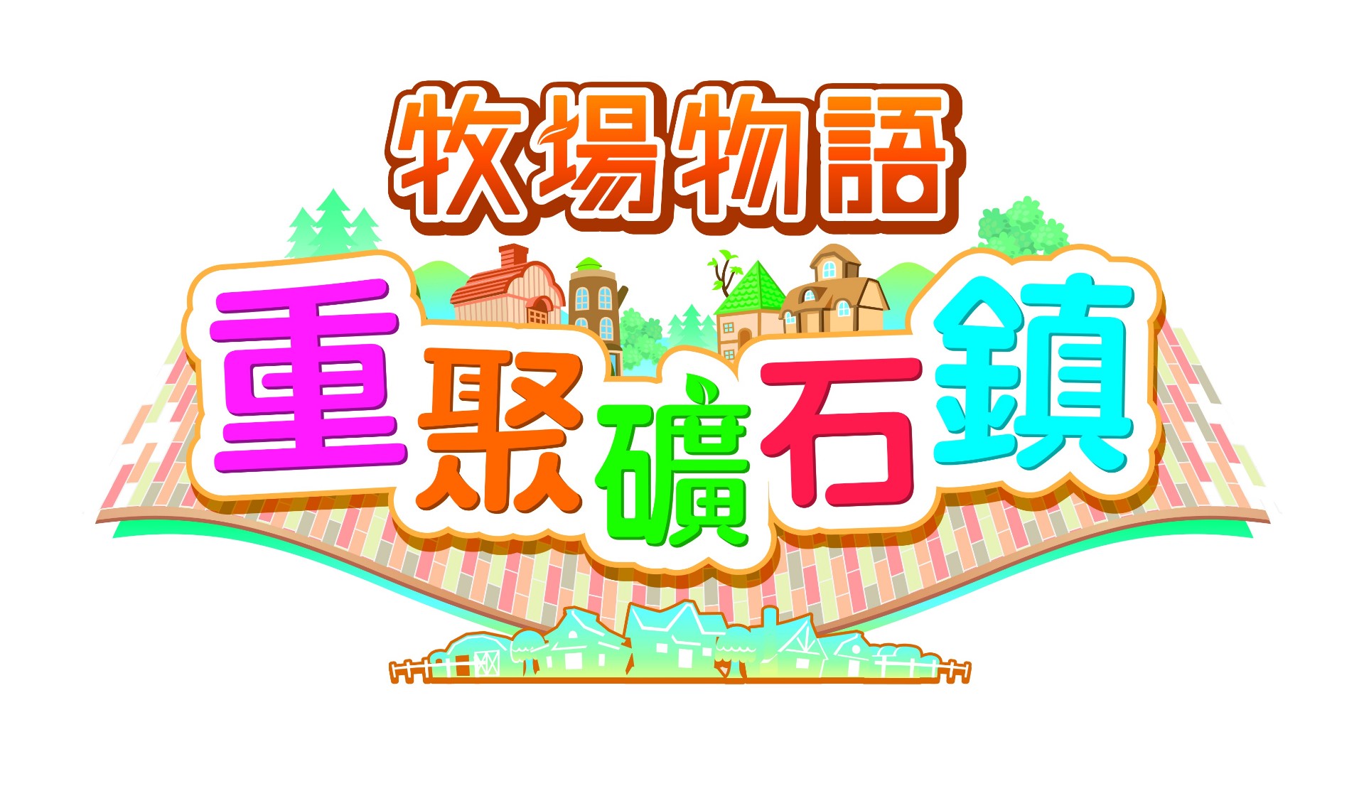 《牧场物语:重聚矿石镇》在自家可以做的事
