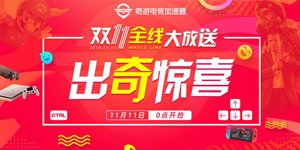 奇游加速器双11全线折扣大放送
