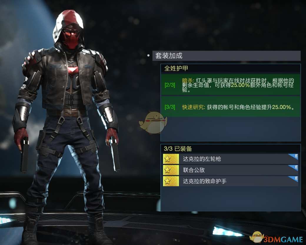 《不义联盟2》红头罩全姓护甲套装属性外观一览