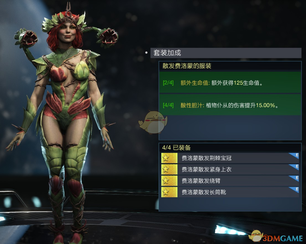 《不义联盟2》毒藤女散发费洛蒙的服装套装属性外观一览