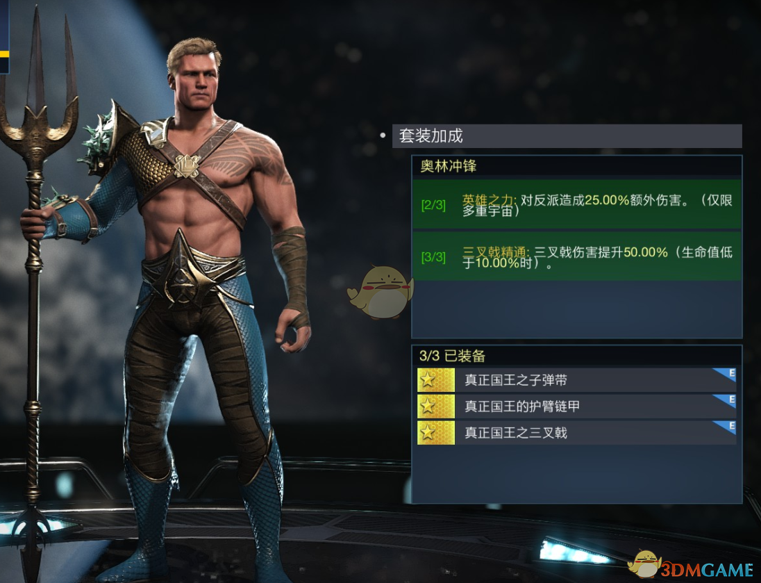 《不义联盟2》水行侠奥林冲锋套装属性外观一览
