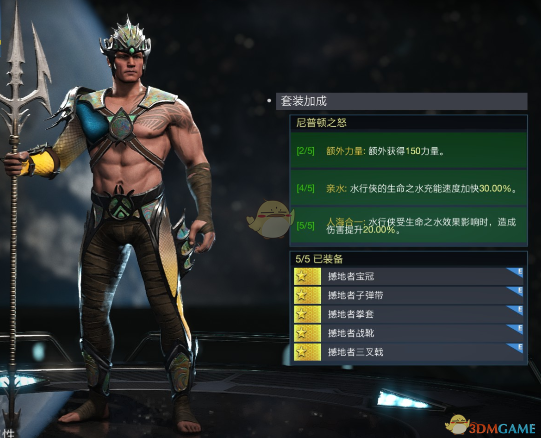 《不义联盟2》水行侠尼普顿之怒套装属性外观一览