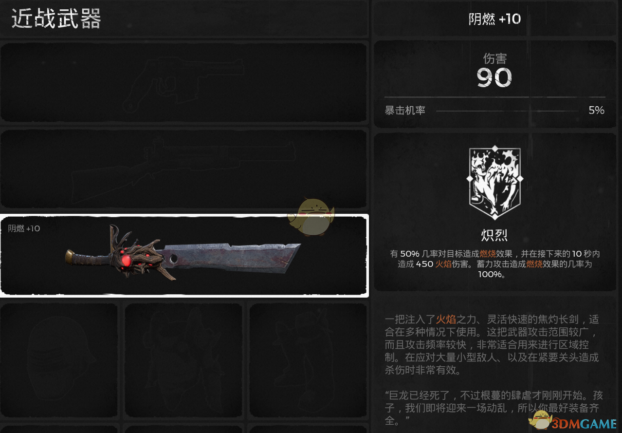 《遗迹：灰烬重生》阴燃武器属性介绍