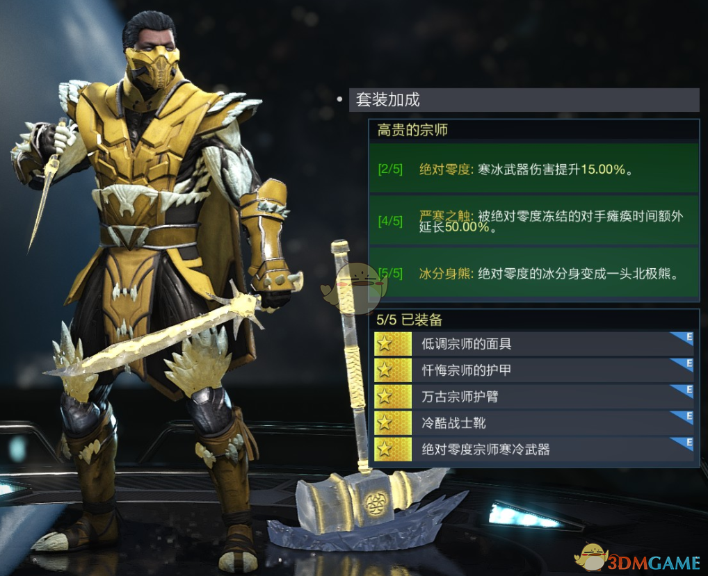 《不义联盟2》绝对零度高贵的宗师套装属性外观一览