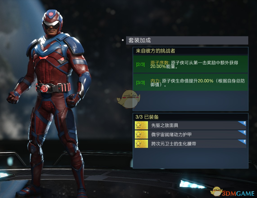 《不义联盟2》原子侠来自彼方的挑战者套装属性外观一览