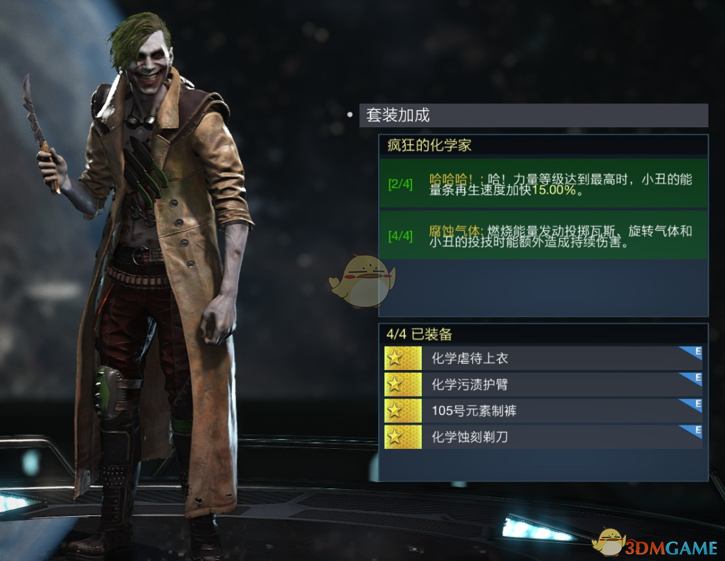 《不义联盟2》小丑疯狂的化学家套装属性外观一览