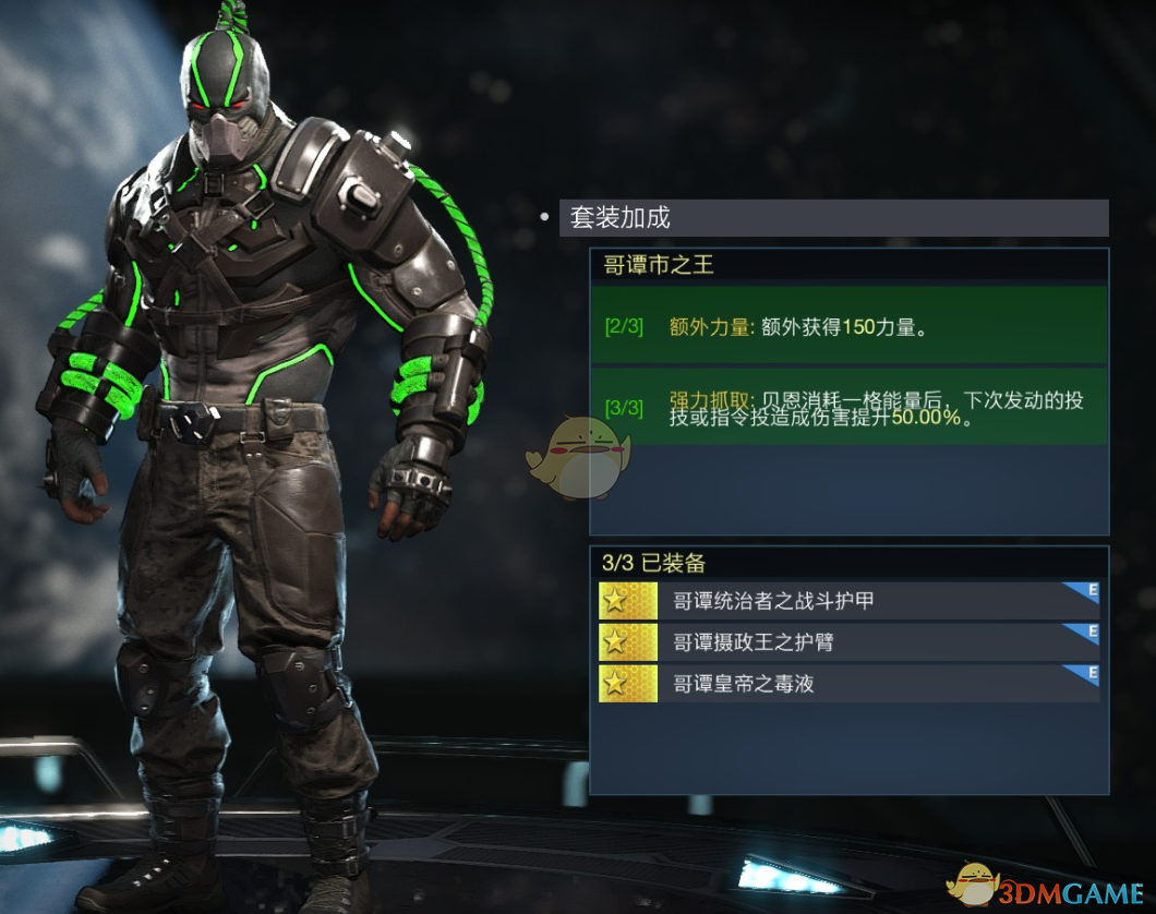 《不义联盟2》贝恩哥谭市之王套装属性外观一览