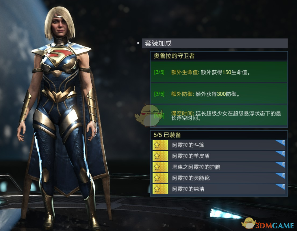 《不义联盟2》超级少女奥卢拉的守卫者套装属性外观一览