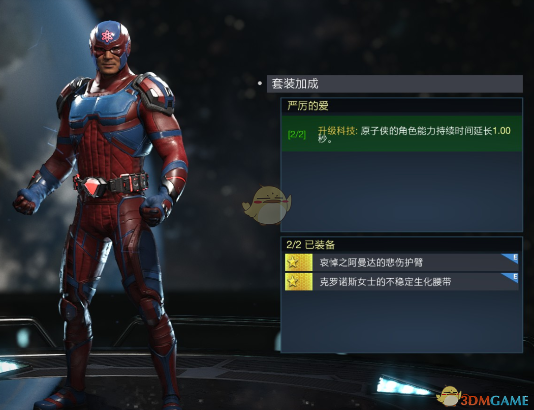 《不义联盟2》原子侠严厉的爱套装属性外观一览