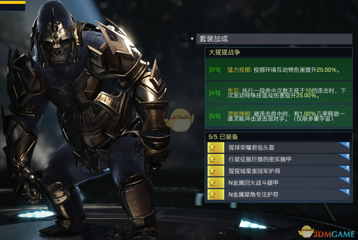 《不义联盟2》大猩猩古鲁德大猩猩战争套装属性外观一览