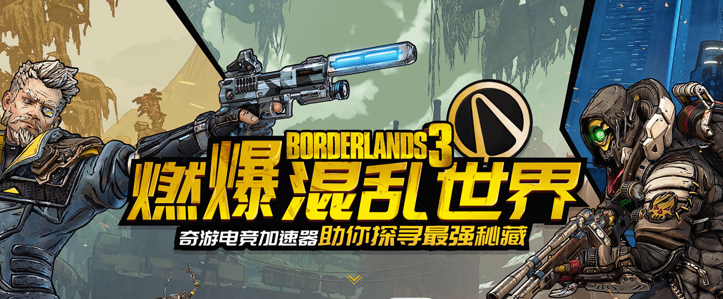无主之地3怎么联机 多人组队模式网络优化办法