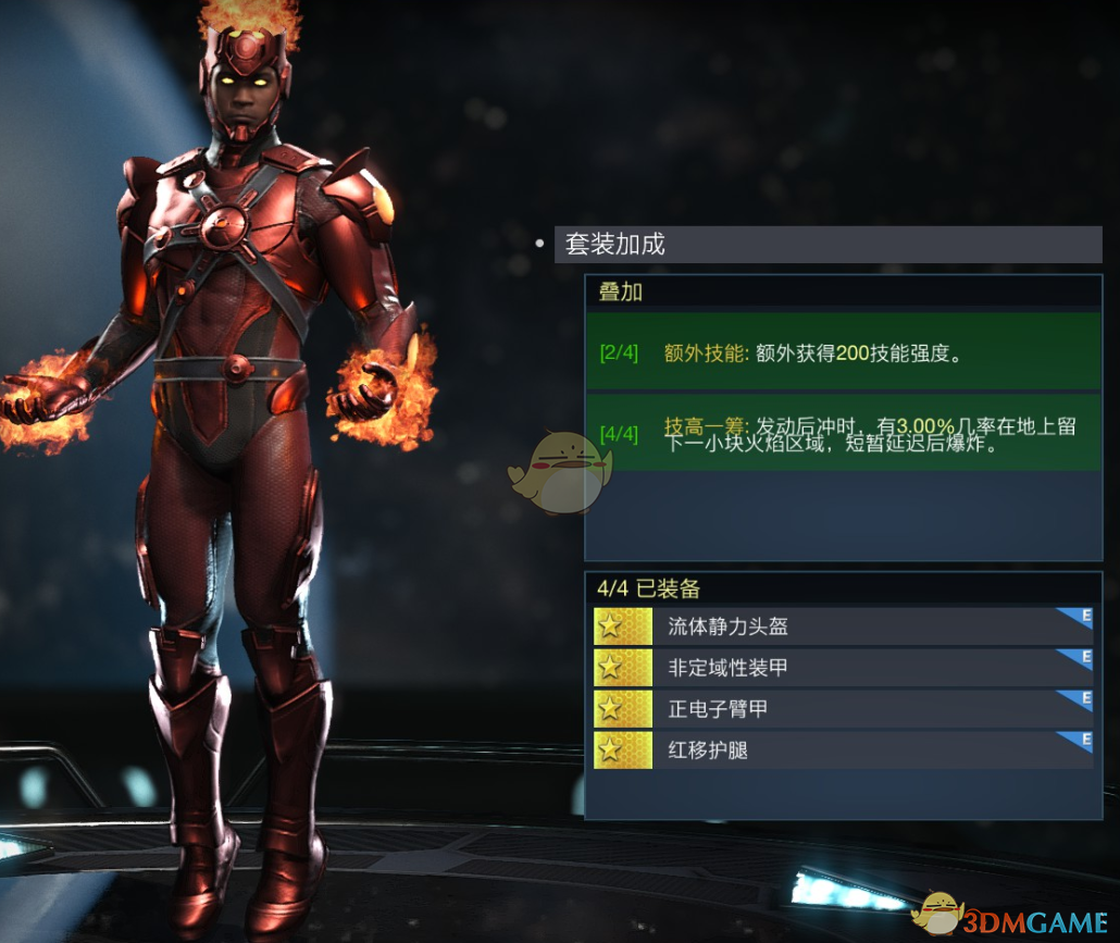 《不义联盟2》火风暴叠加套装属性外观一览