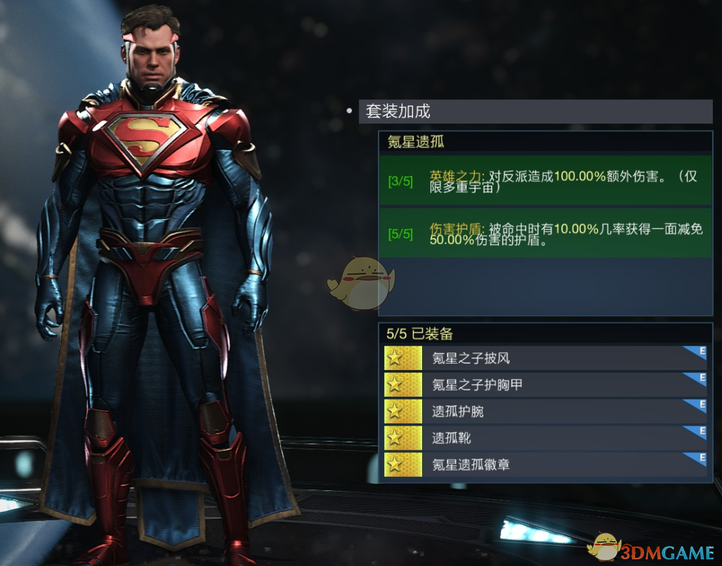 《不义联盟2》超人氪星遗孤套装属性外观一览