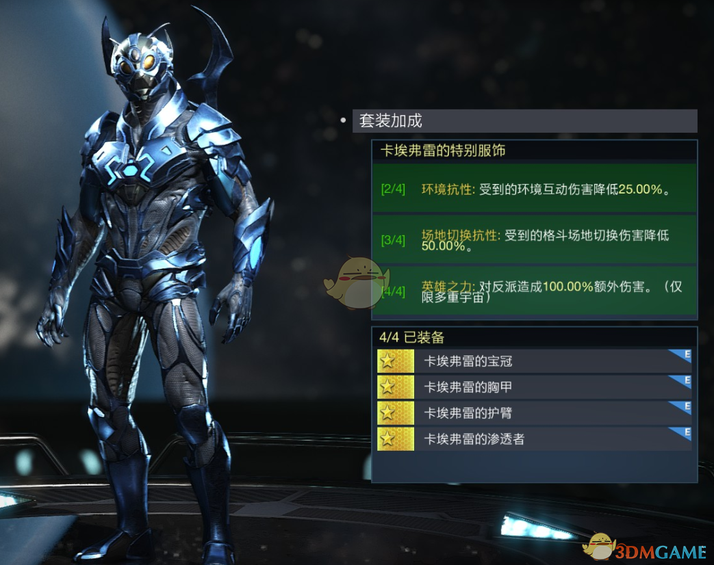 《不义联盟2》蓝甲虫卡埃弗雷的特别服饰套装属性外观一览