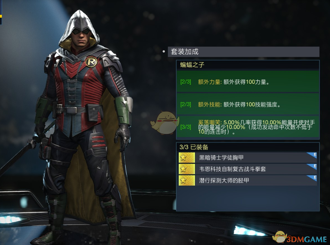 《不义联盟2》罗宾蝙蝠之子套装属性外观一览