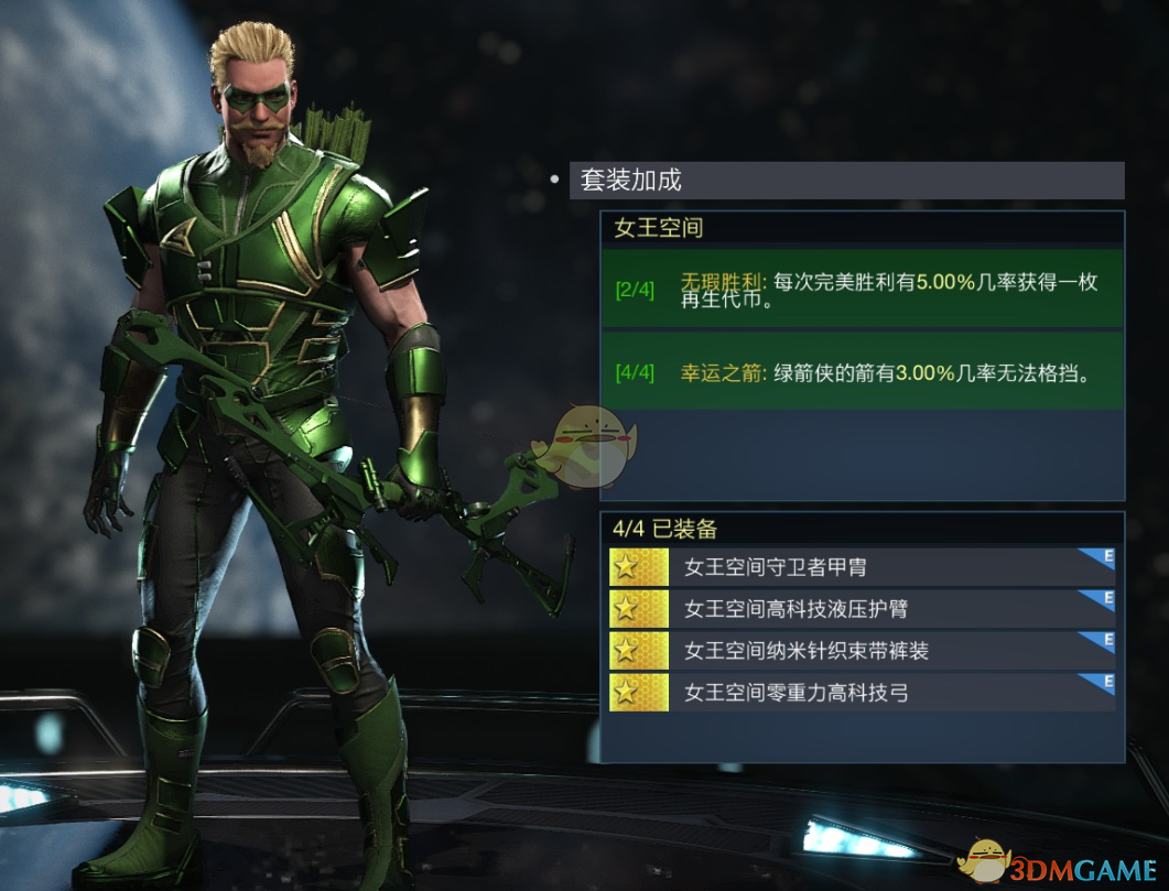 《不义联盟2》绿箭侠女王空间套装属性外观一览