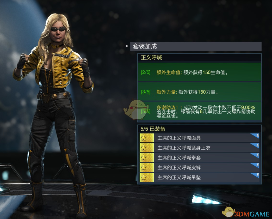 《不义联盟2》黑金丝雀正义呼喊套装属性外观一览