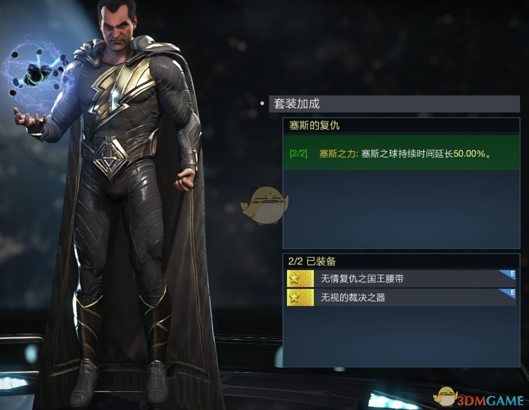 《不义联盟2》黑亚当赛斯的复仇套装属性外观一览