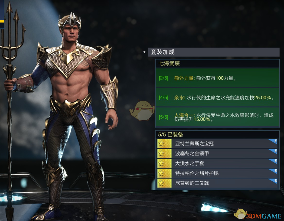 《不义联盟2》水行侠七海武装套装属性外观一览