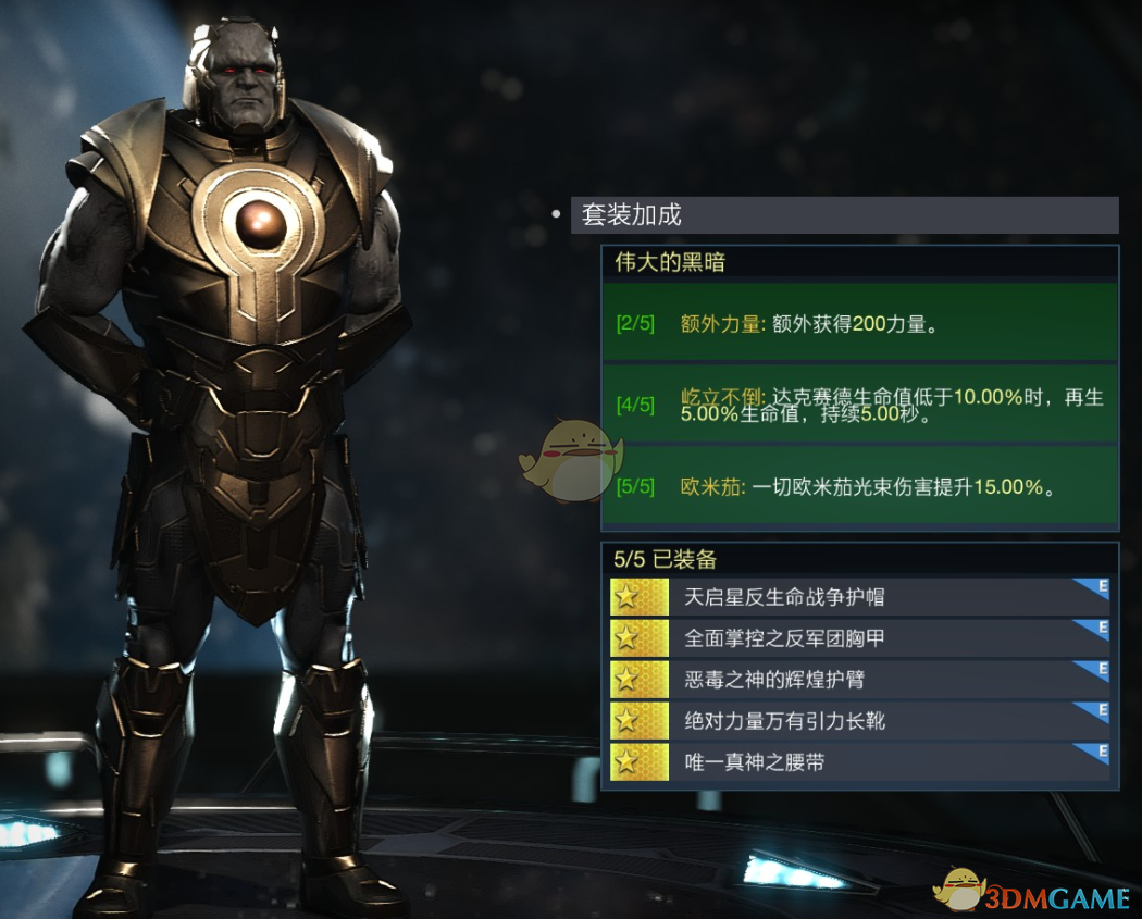 《不义联盟2》达克赛德伟大的黑暗套装属性外观一览