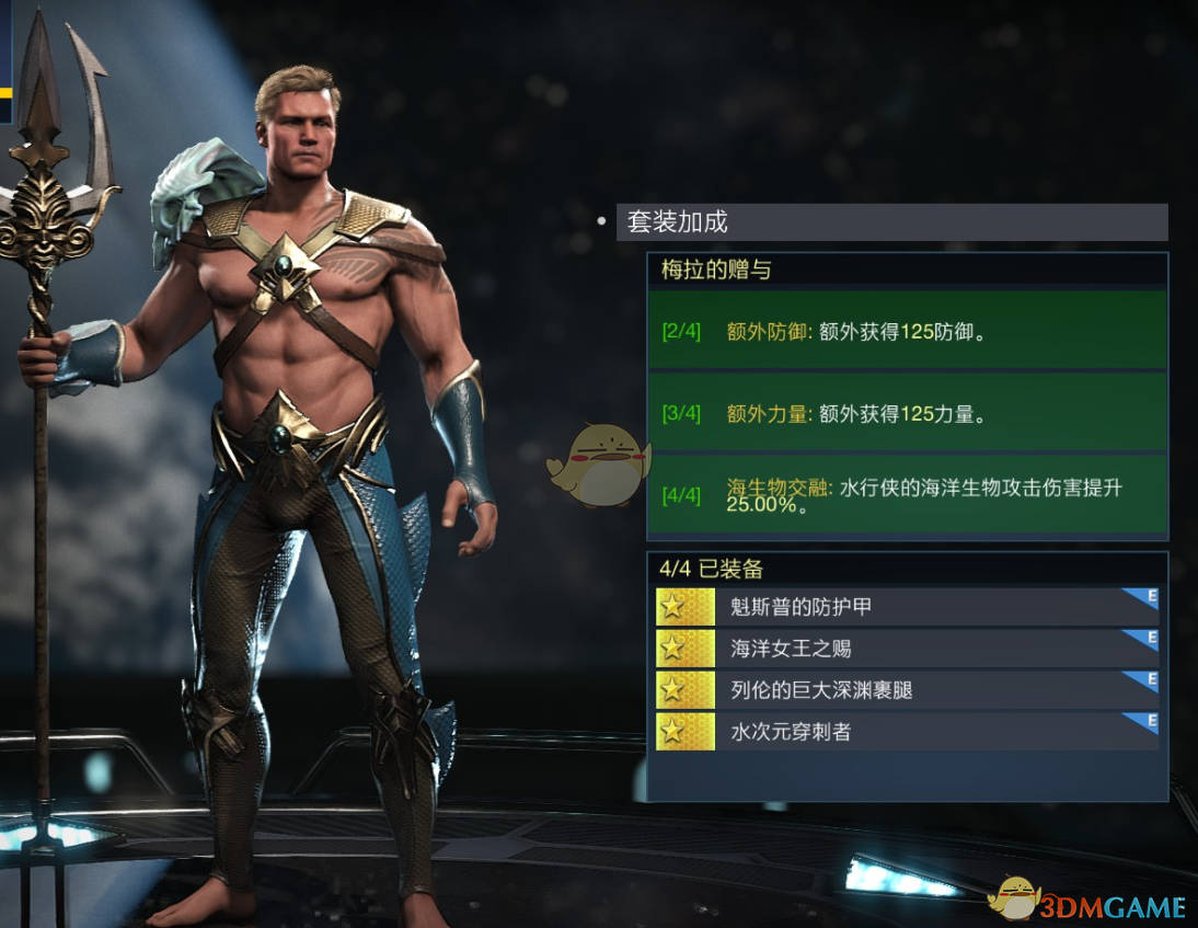 《不义联盟2》水行侠梅拉的赠与套装属性外观一览