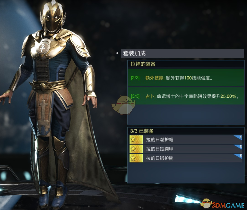 《不义联盟2》命运博士拉神的装备套装属性外观一览