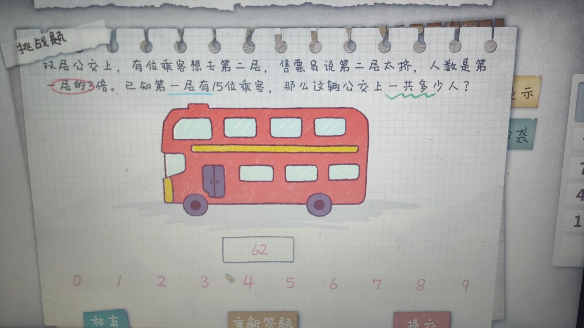 《作业疯了》双层公交问题详解