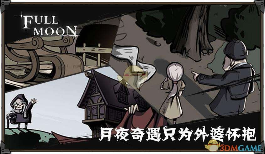 《月圆之夜》外婆打法指南