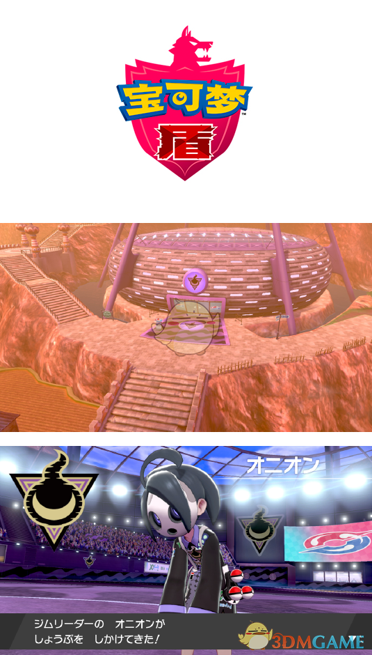 《精灵宝可梦：剑/盾》版本限定道馆介绍