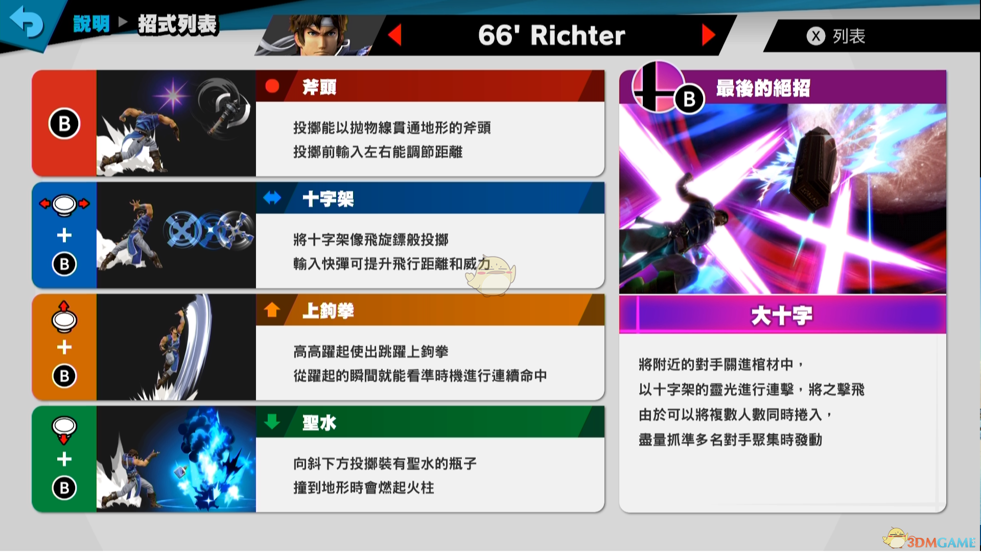 《任天堂明星大乱斗特别版》Richter使用技巧