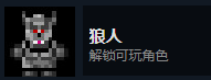 《地痞街区》狼人解锁条件分享