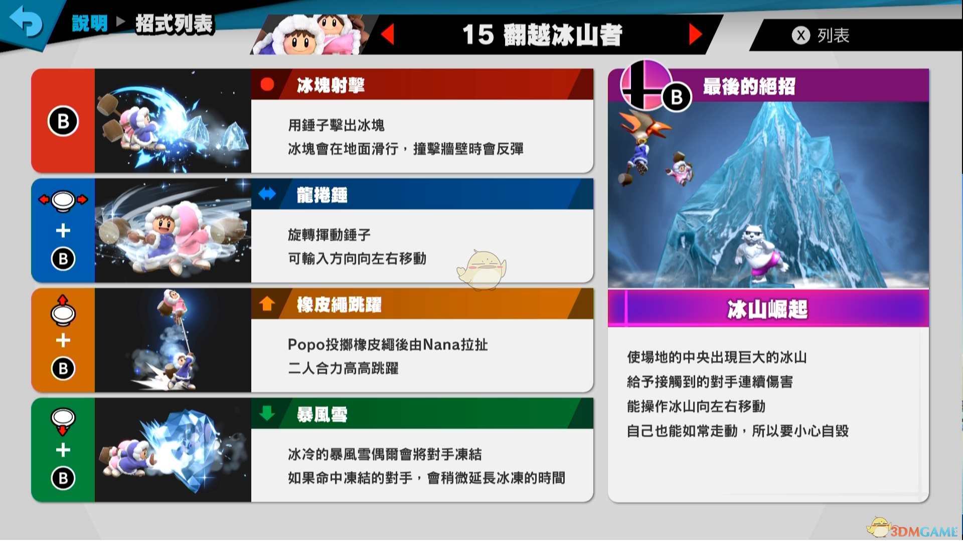 《任天堂明星大乱斗特别版》翻越冰山者使用技巧