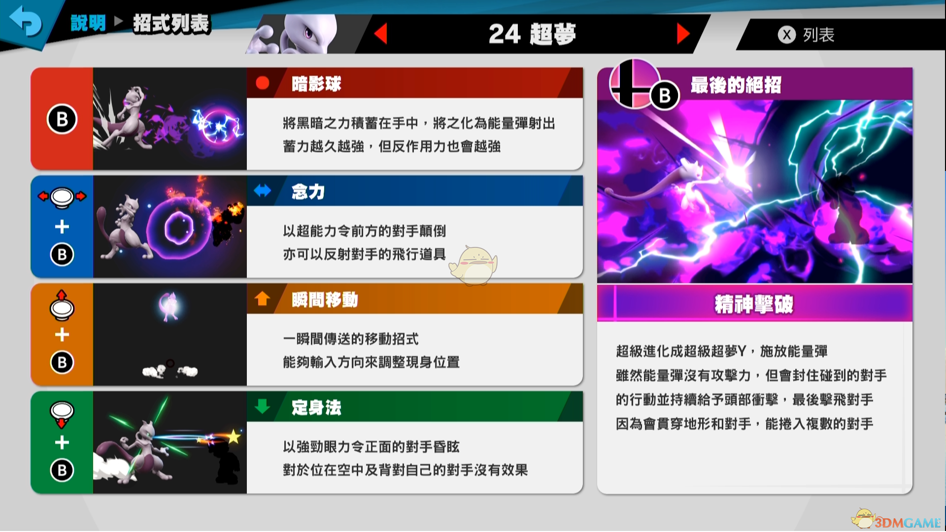 《任天堂明星大乱斗特别版》超梦使用技巧