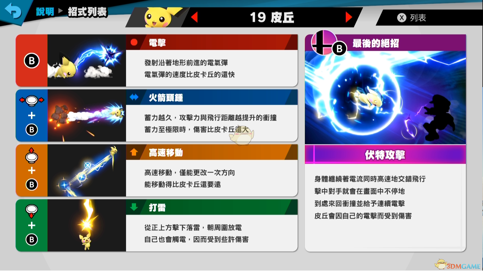 《任天堂明星大乱斗特别版》皮丘招式与使用性能一览