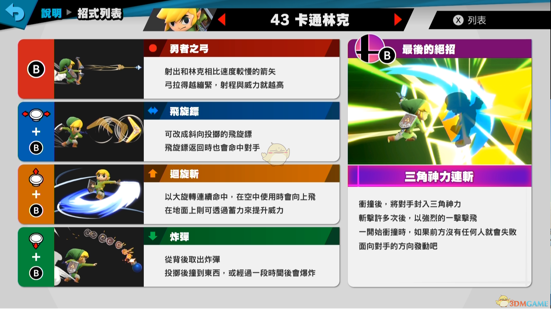 《任天堂明星大乱斗特别版》卡通林克使用技巧
