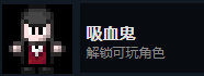 《地痞街区》吸血鬼解锁条件分享
