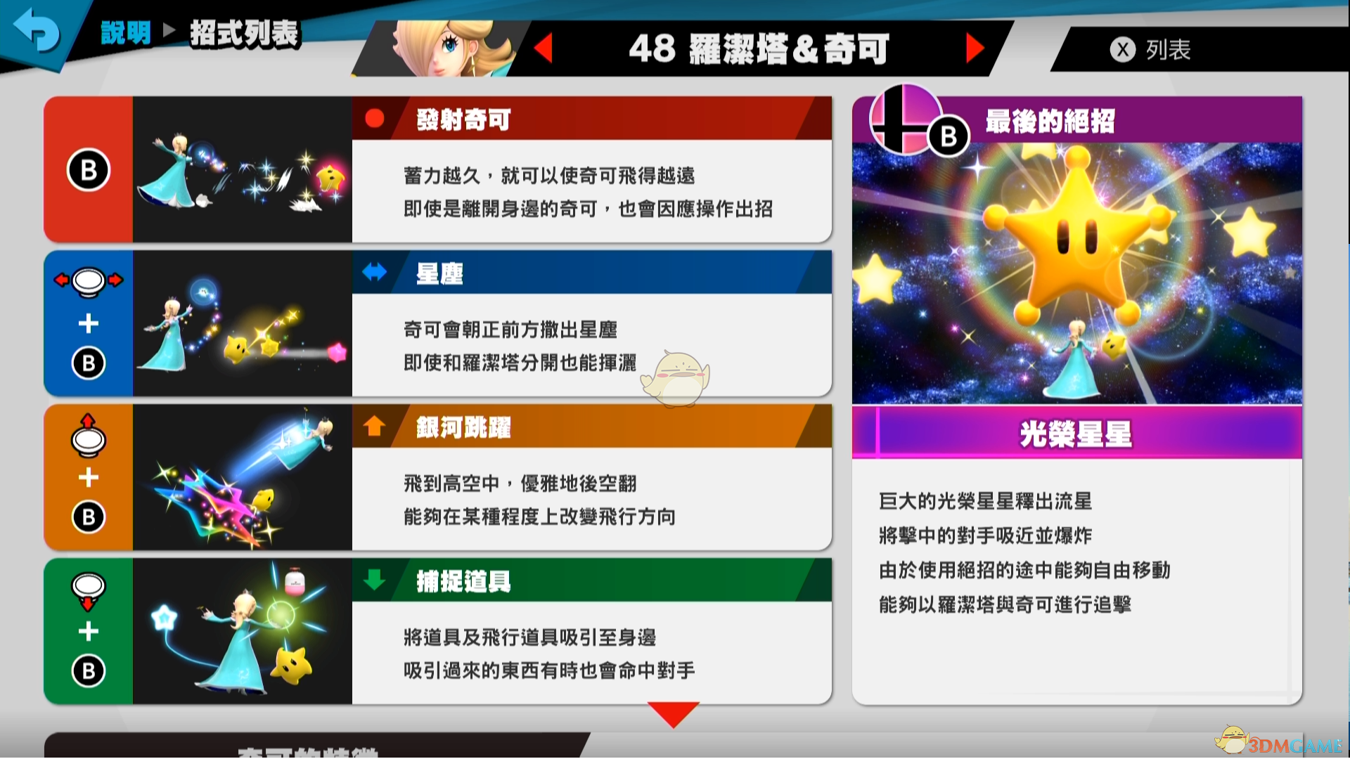 《任天堂明星大乱斗特别版》罗莎塔&琪琪使用技巧