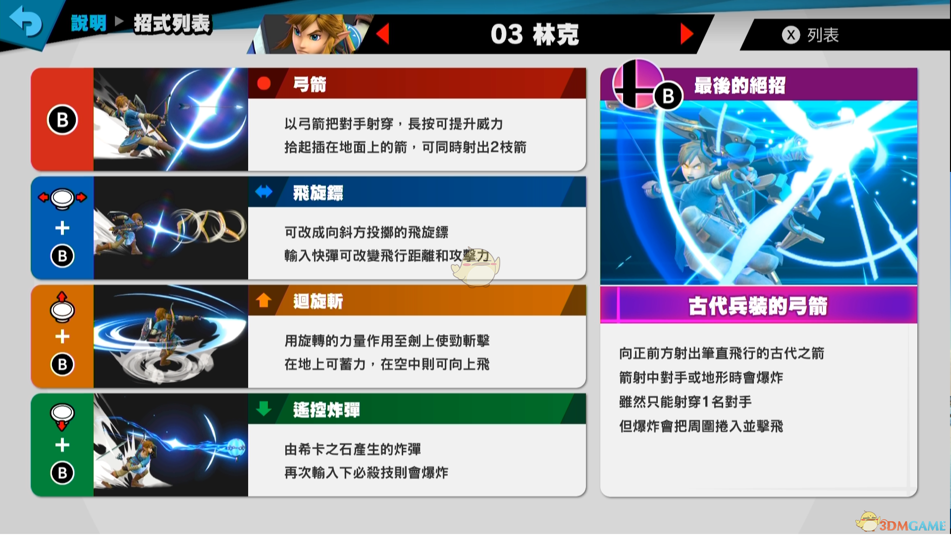 《任天堂明星大乱斗特别版》林克使用技巧