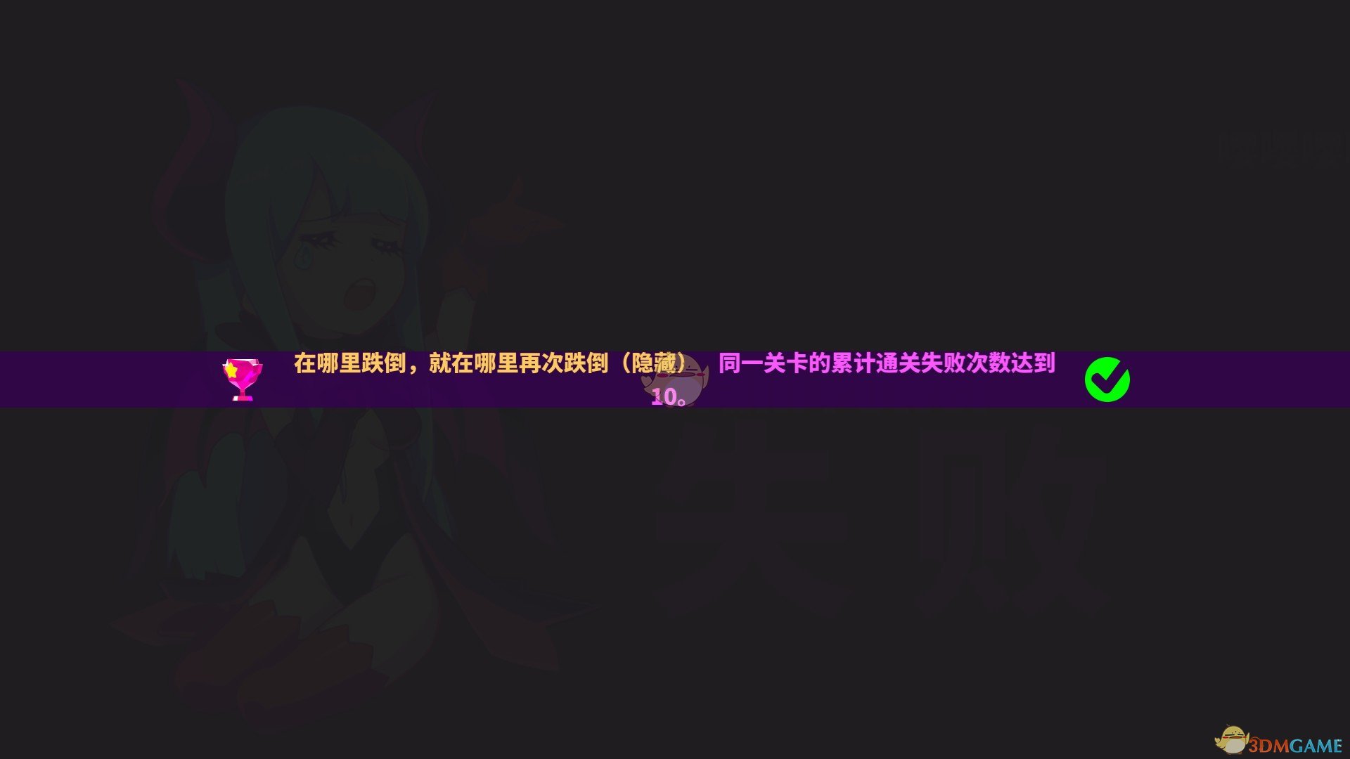 《喵斯快跑》隐藏成就在哪里跌倒，就在哪里再次跌倒攻略