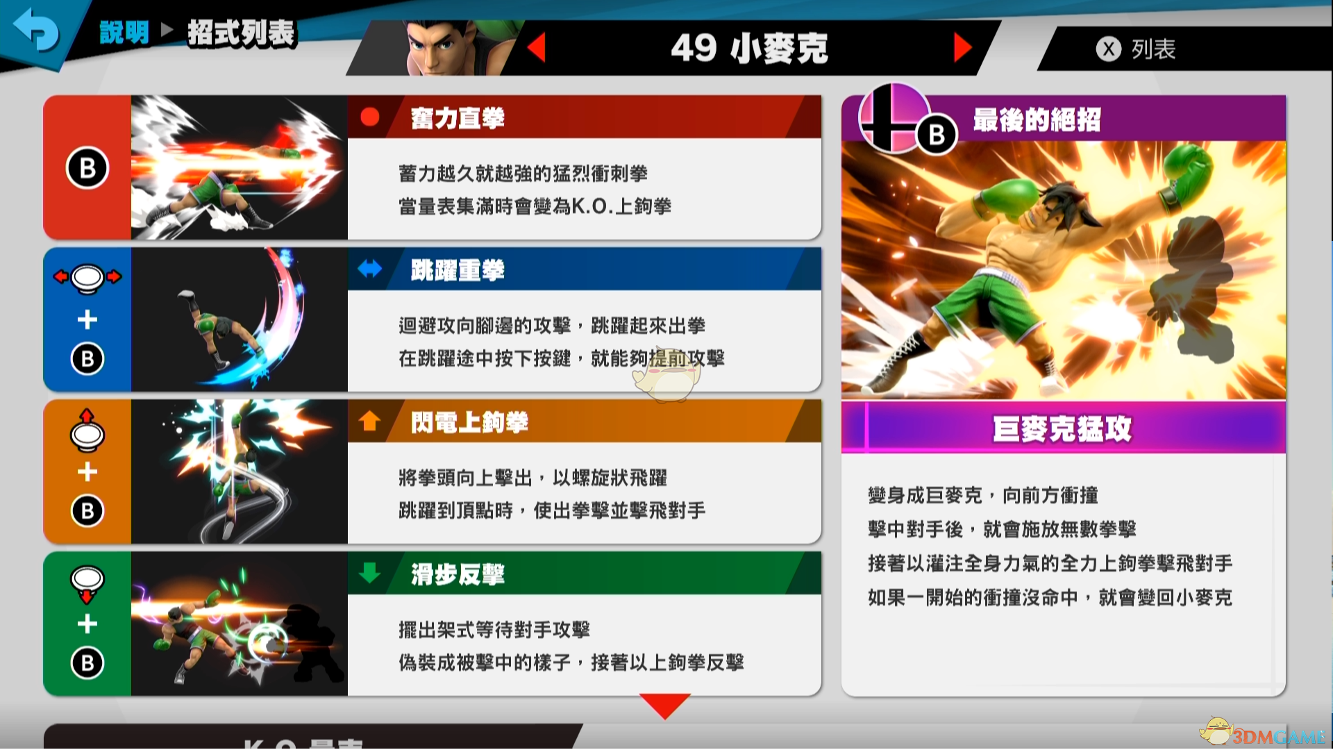 《任天堂明星大乱斗特别版》小麦克使用技巧