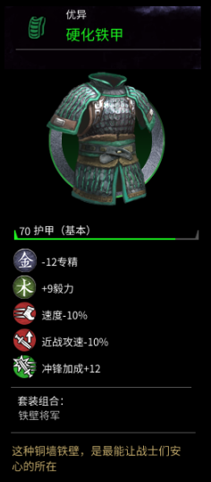 《全面战争：三国》硬化铁甲属性分享