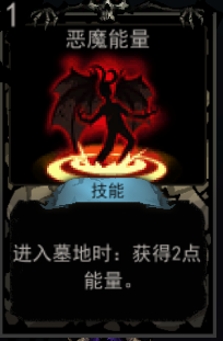 《血牌》恶魔能量属性介绍