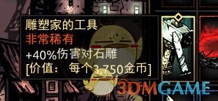 《暗黑地牢》雕塑家的工具属性介绍
