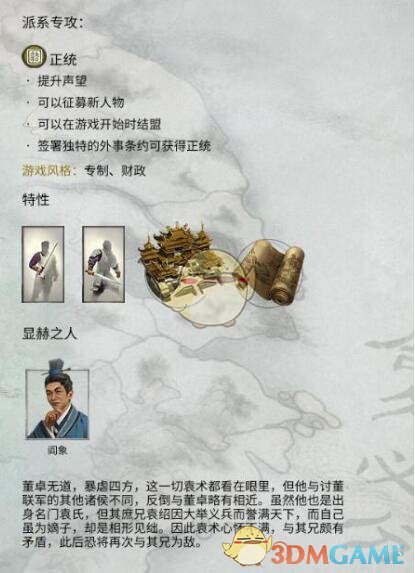 《全面战争：三国》袁术势力特性及玩法风格介绍