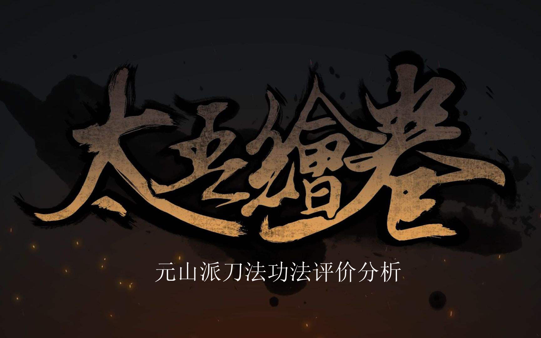 《太吾绘卷》元山派刀法评价分析