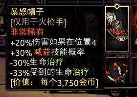 《暗黑地牢》暴怒帽子属性介绍