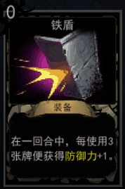 《血牌》铁盾属性介绍