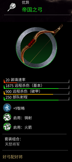 《全面战争：三国》帝国之弓属性介绍